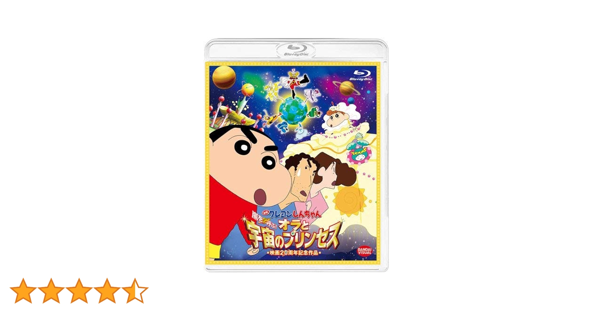 Amazon.co.jp: 映画 クレヨンしんちゃん 嵐を呼ぶ! オラと宇宙の